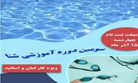 برگزاری سومین دوره آموزشی شنا ویژه اساتید و کارکنان دانشگاه ایران